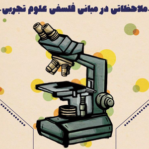 نشست تخصصی «ملاحظاتی در مبانی فلسفی علوم تجربی» برگزار می شود